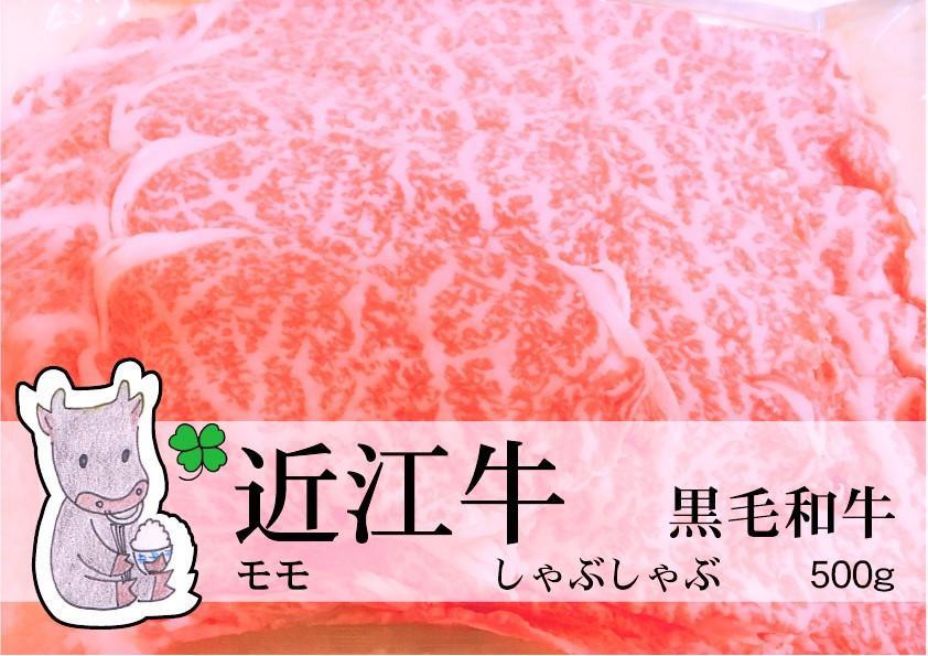 
            ◆実生庵の黒毛和牛 近江牛 【特上】 赤身モモ しゃぶしゃぶ用 500g 冷蔵
          