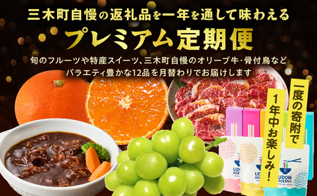 三木町プレミアム 四季の味わい12回定期便 |定期便 フルーツ定期便 肉定期便 いちご さぬきひめ びわ なつたより シャインマスカット みかん 小原早生 フルーツ 12回 12か月 季節 旬 果物 
