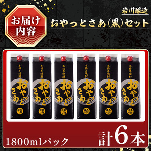 岩川醸造おやっとさあ（黒）セット (おやっとさあ黒：1800ml×6本) 焼酎 芋焼酎 本格芋焼酎 芋 お酒 アルコール 飲み比べ セット 黒麹 詰め合わせ 常温保存 常温 鹿児島 晩酌 家飲み 宅飲