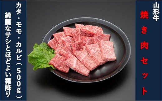 【山形牛】焼肉セット（モモ・カタ・カルビ）500g