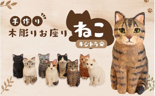 
                  手づくり木彫りお座りねこ【キジトラ】/ 木彫り 猫 木彫り猫 置物 猫雑貨 ネコ雑貨 オブジェ インテリア 木製 ハンドメイド 手作り 木工 木製雑貨 猫グッズ キジトラ アニマルオブジェ ナチュラル雑貨 癒し プレゼント ギフト 贈り物 インテリア雑貨 木製置物 猫好き 雑貨 おしゃれ 玄関 リビング 飾り 手仕事 工芸品 木製インテリア 動物雑貨 ねこオブジェ【ktet0001】
                