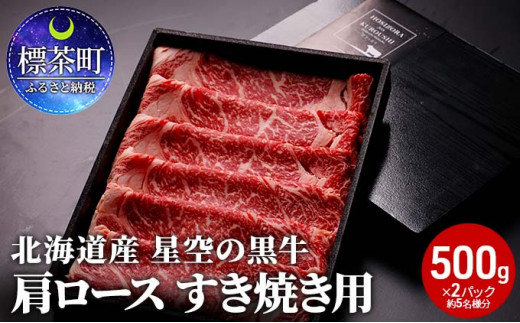 
北海道 標茶町 星空の黒牛 肩ロース すき焼き用 500g×2 牛肉 ロース 北海道産
