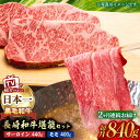 【ふるさと納税】【全2回】 サーロイン モモ 総量1.68kg しゃぶ セット 長崎和牛【肉のあいかわ】[NA63] 和牛 牛肉 ステーキ サーロイン モモ 霜降り 焼き肉