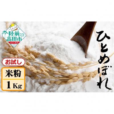 ふるさと納税 陸前高田市 陸前高田市産 米粉1kg ひとめぼれ100% 使用 おためしサイズ