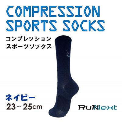 ふるさと納税 葛城市 RunNextコンプレッションスポーツソックス★ネイビー　Mサイズ