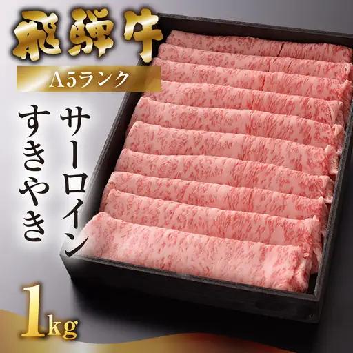 先行予約【2027年1月発送】飛騨牛A5ランク サーロインすき焼き 1000g【39-18(1)】