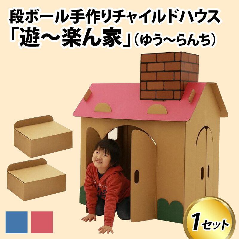 【ふるさと納税】遊～楽ん家（ゆう～らんち） / 段ボールハウス ピンク ブルー ダンボール 椅子 いす 紙 組み立て式 子供 おもちゃ 遊具 かわいい お絵描き 富山県 滑川市 ダンボール製品
