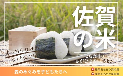 
                  「さがびより」5kg
                