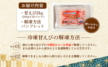 【おまとめ配送】超速リキッド凍結でドリップゼロ！北海道羽幌産生鮮甘えび200g×10パック【03120】