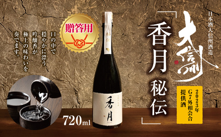 【贈答用】日本酒 大信州酒造「香月　秘伝」（2023年 G7外相会合 提供酒）