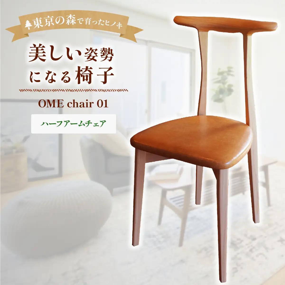 家具 椅子 2027年7~9月お届け 美しい姿勢になる 椅子 香り豊かな多摩産材の桧材 OME chair 01アトリエ Kiki | 家具 木製 天然木 無垢材 桧 ひのき ヒノキ 国産材 木工品 職人 手仕事 インテリア 生活雑貨 日用品 シンプル ナチュラル 新生活 長く使える お取り寄せ ギフト 贈答 贈答用 贈り物 プレゼント お祝い 新築祝い アトリエKiki株式会社 東京都 青梅市