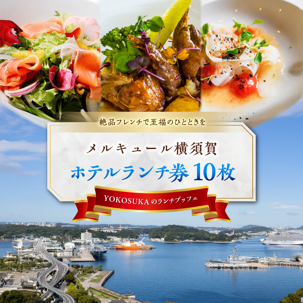 ビストロ・ブルゴーニュ ホテルランチ券10枚セット 【メルキュール横須賀】 [AKCF009]