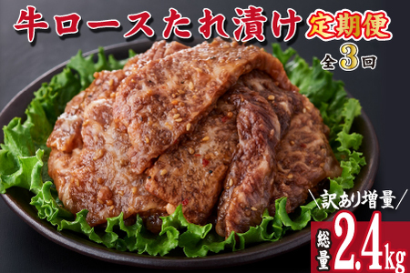 【定期便・全3回】国産牛ロースタレ漬け定期便（牛肉 国産 訳あり ロース 味付き 定期便）