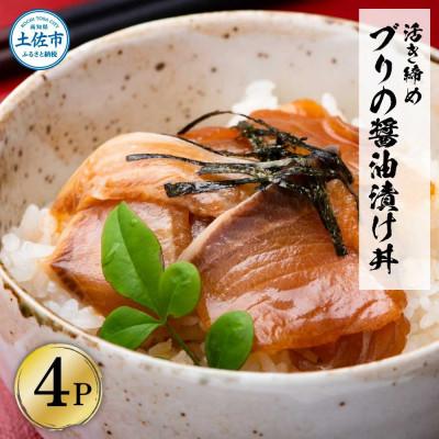 ふるさと納税 土佐市 活き締めブリの醤油漬け丼　60g×4パック