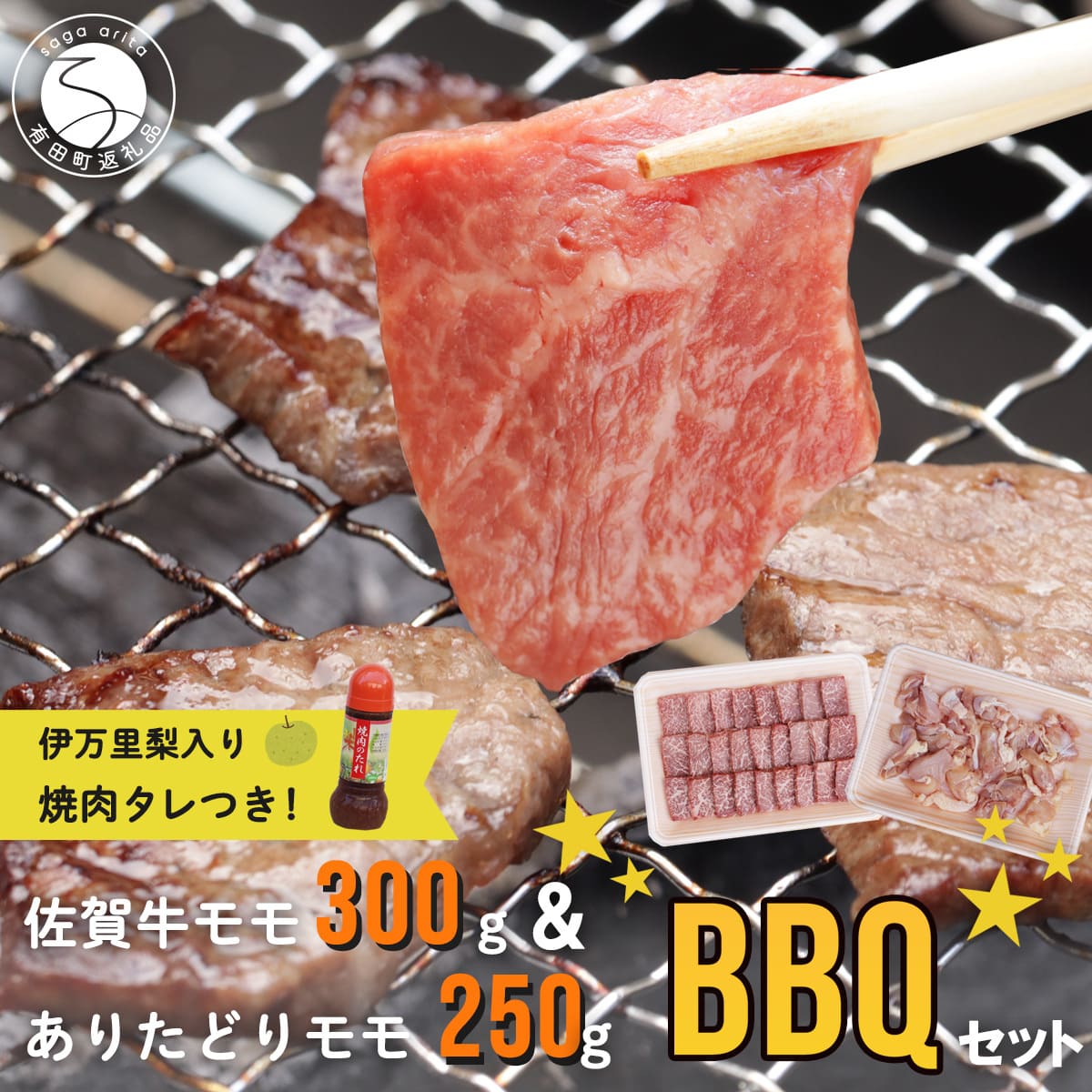 【ふるさと納税】佐賀牛 モモ 300g ありたどり モモ 250g 伊万里梨入焼肉のたれ 280ml バーベキューセット 【JA伊万里ふるさと村】佐賀牛 牛肉 鶏肉 ありたどり バーベキュー BBQ 焼肉セット 梨たれ 冷凍 bk008