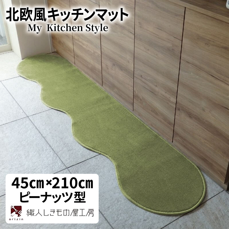 北欧風キッチンマット ラグマットタイプ 45×210cm ピーナッツ型 ピスタチオ 抗菌防臭 SEK 織人しきもの屋工房 diw0050-1
