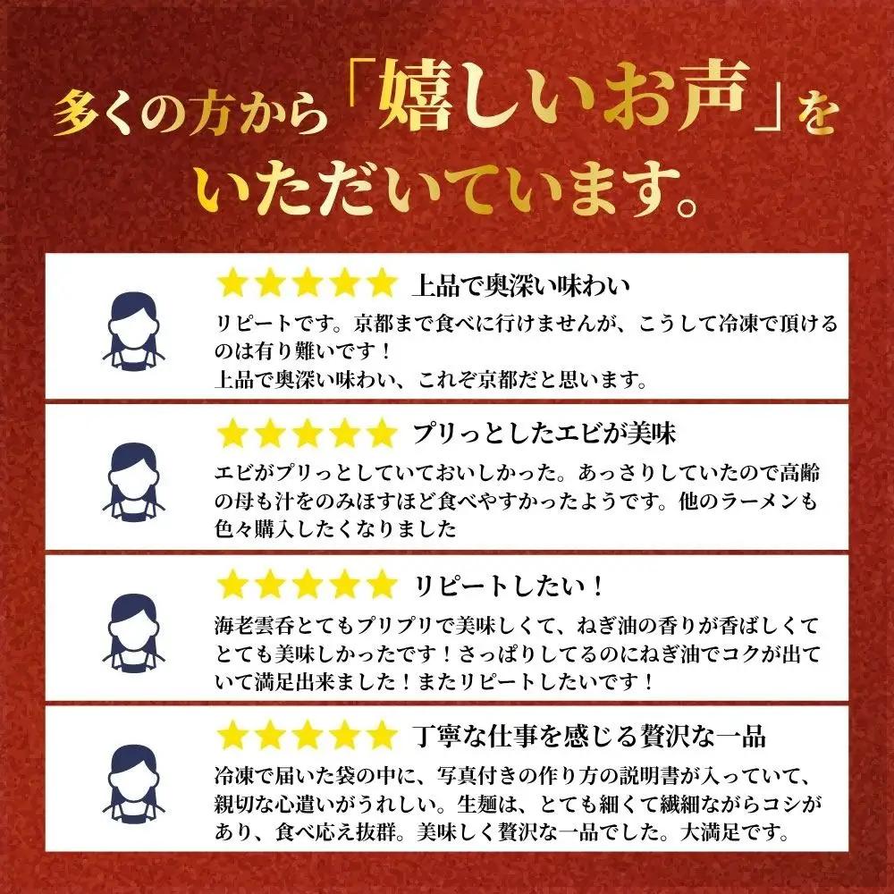 【楽仙樓】海老雲呑麺 4袋｜京都 ラーメン 本格中華 エビワンタン 人気ラーメン