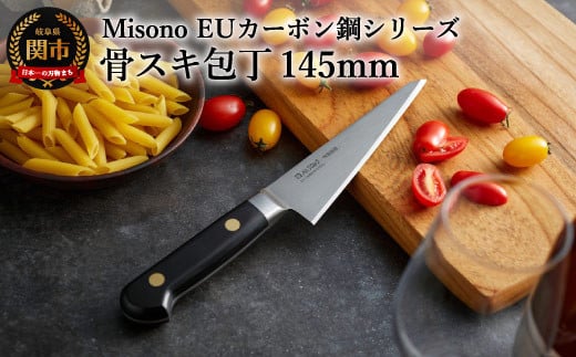 Misono EUカーボン鋼シリーズ 骨スキ包丁 H64-09 ミソノ