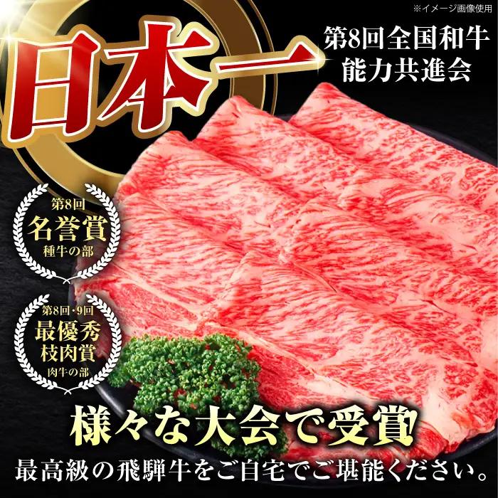 A5 飛騨牛 ロース すき焼き用 750g [AVAG001]  飛騨牛