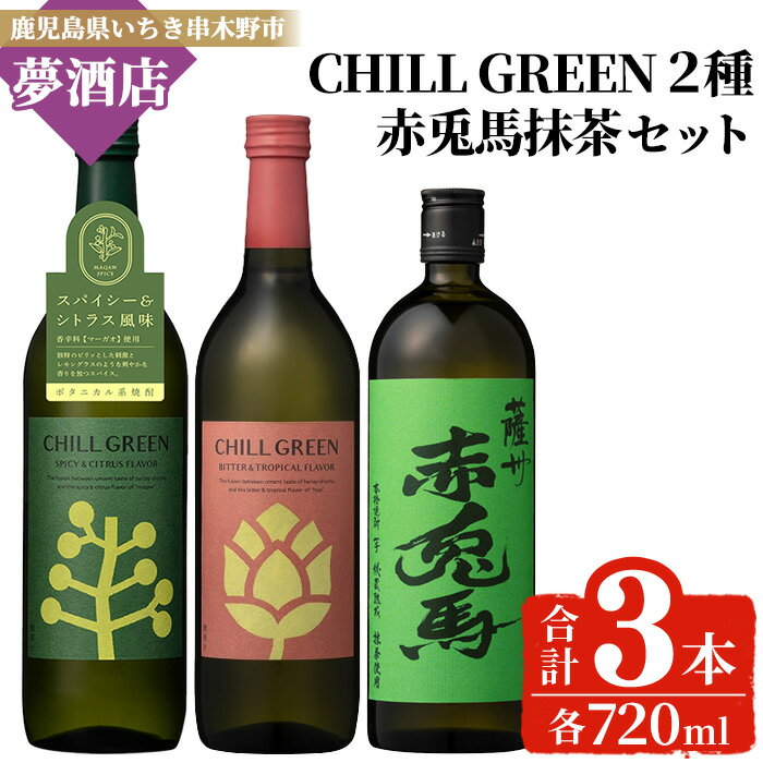 【ふるさと納税】《数量限定》本格芋焼酎「赤兎馬抹茶 (720ml)」＆ボタニカル麦焼酎「チルグリーン (2種・各720ml)」 鹿児島 鹿児島特産 酒 お酒 アルコール 焼酎 芋焼酎 麦焼酎 せきとば 抹茶 お湯割り 水割り 炭酸割り ロック 常温 常温配送 飲み比べ 数量限定 【夢酒店】