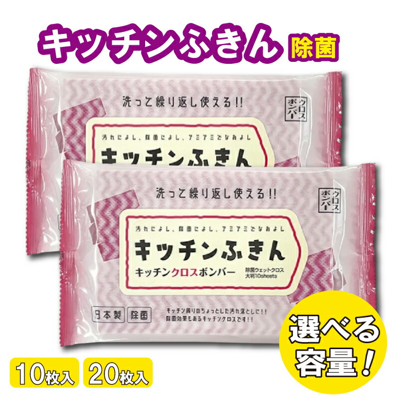 【ふるさと納税】【選べる容量(10枚入/20枚入)】 キッチンクロスボンバー 除菌 ウェットクロス ウェットティッシュ キッチン用品 掃除用品 掃除 日用品 消耗品 生活用品 シートクリーナー 香川