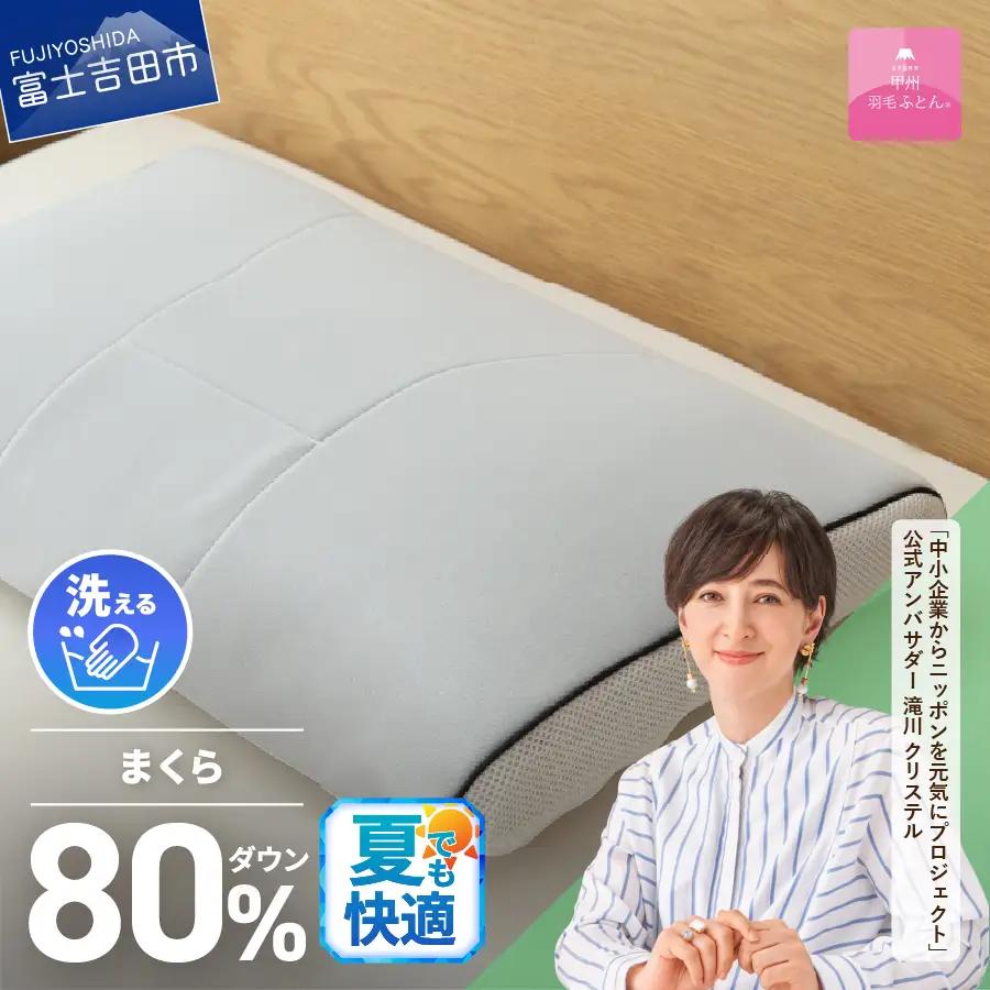  【甲州羽毛ふとん】洗えるダウンエアーピロー 寝具 洗える 枕 まくら 高反発 