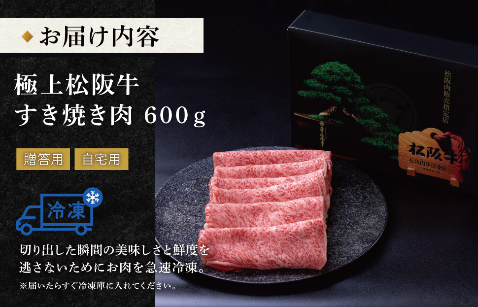 極上 松阪牛 すき焼き 600g 牛追道中 肉 牛 牛肉 和牛 ブランド牛 高級 国産 霜降り 冷凍 リブロース サーロイン US13