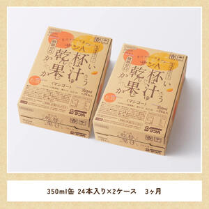 【3ヶ月定期便】サンA酎乾杯果汁「マンゴー酎ハイ」（350ml缶×48本）【酒 お酒 チューハイ アルコール飲料  アルコール マンゴー 全3回 定期便】