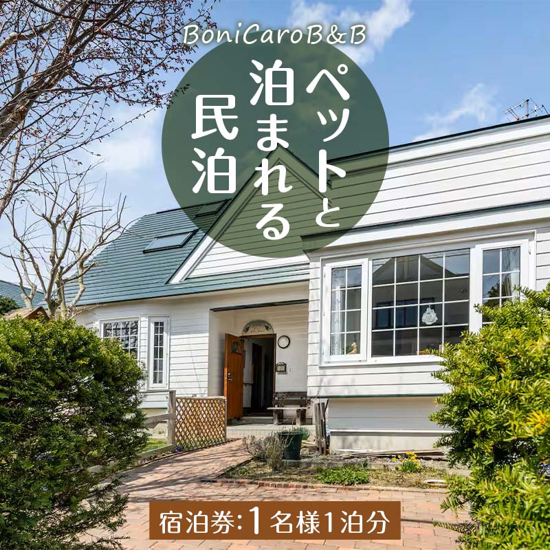 【ふるさと納税】ペットと泊まれる民泊 BoniCaroB&B 1名様一泊分 宿泊券 EB8-0239
