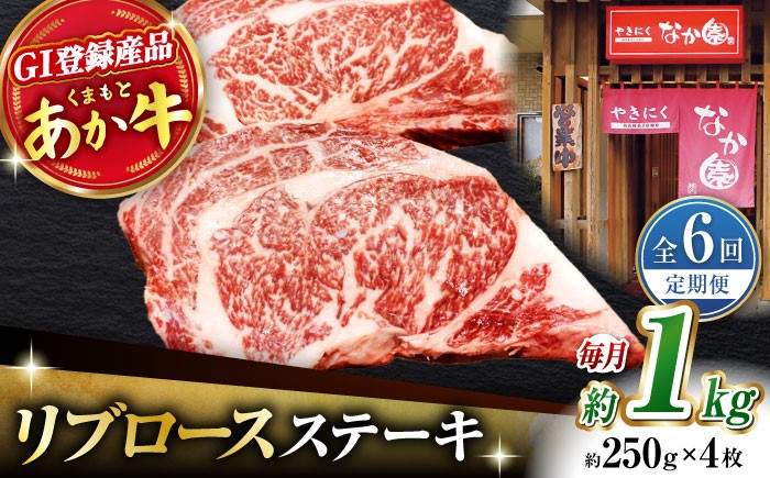 
【6回定期便】【数量限定】リブロースステーキ 1kg(250g×4枚)【有限会社スイートサプライなかぞの 】リブロース ステーキ ステーキ定期 熊本 [ZBV027]
