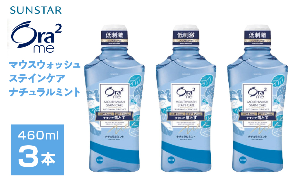 
                  サンスター　Ora2me マウスウォッシュ　ステインケア　ナチュラルミント　460ml×3個 ALPDI025
                