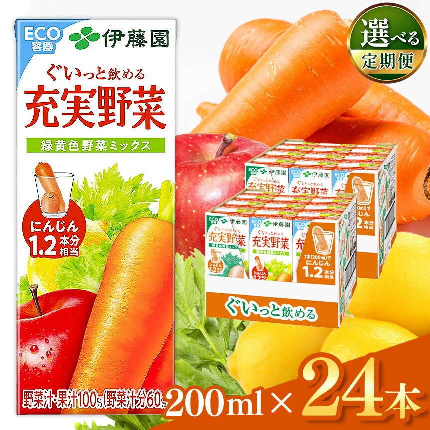 【ふるさと納税】選べる【定期便】充実野菜緑黄色野菜ミックス200ml×24本 紙パック 伊藤園 | ふるさと納税 飲料 飲み物 ドリンク 野菜 葉野菜 長野県 栄養豊富 長野県 松本市