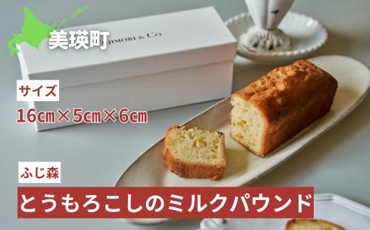 ふじ森 とうもろこしのミルクパウンド |  人気 濃厚スイーツ ケーキ パウンドケーキ テリーヌ お菓子 誕生日 お祝い ギフト お取り寄せ 来客用 ご褒美 絶品 極上 お取り寄せ[010-200]