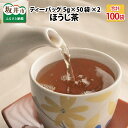 【ふるさと納税】全部で 100袋！ほうじ茶ティーバッグ5g × 50p × 2個 /訳あり 簡易包装のため 三国屋 三國屋善五郎 飲料 お茶 水出し 送料無料