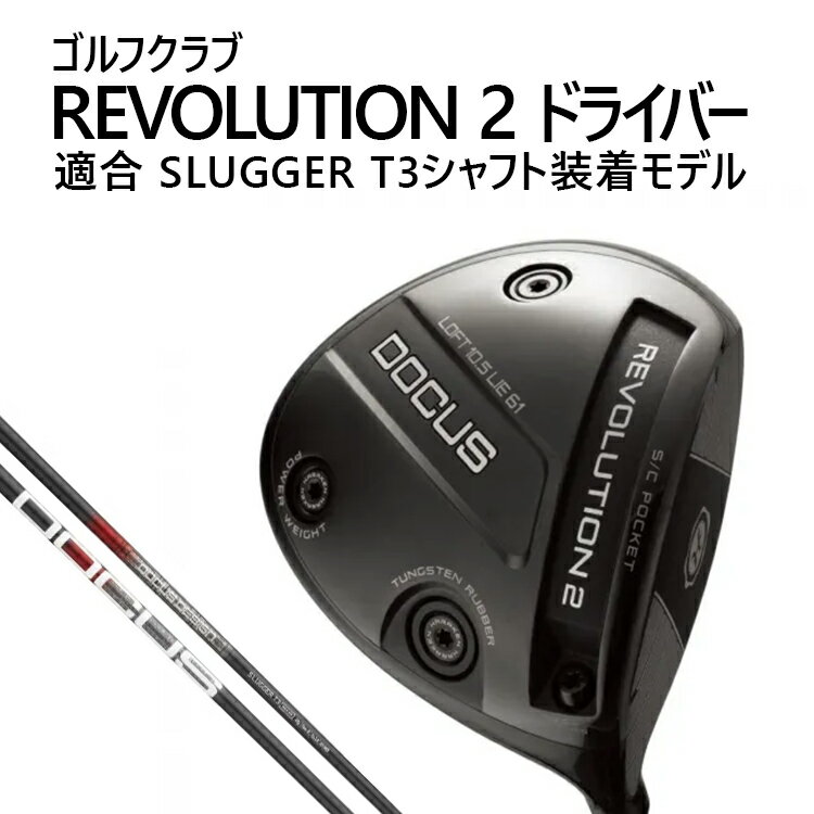 【ふるさと納税】ゴルフクラブ REVOLUTION2 ドライバー 適合 SLUGGER T3シャフト装着モデル | ゴルフ DOCUS クラブ ドライバー ※2026年2月上旬頃より順次発送予定 _FZ83