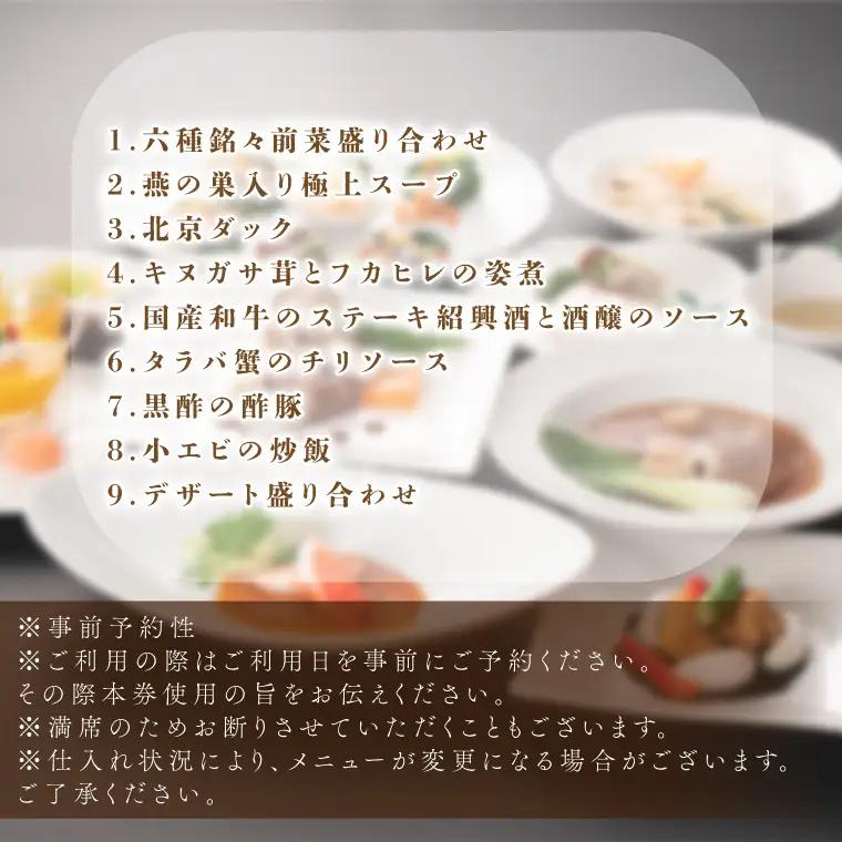 中国料理 景山 ペアディナーチケット（FA-2）