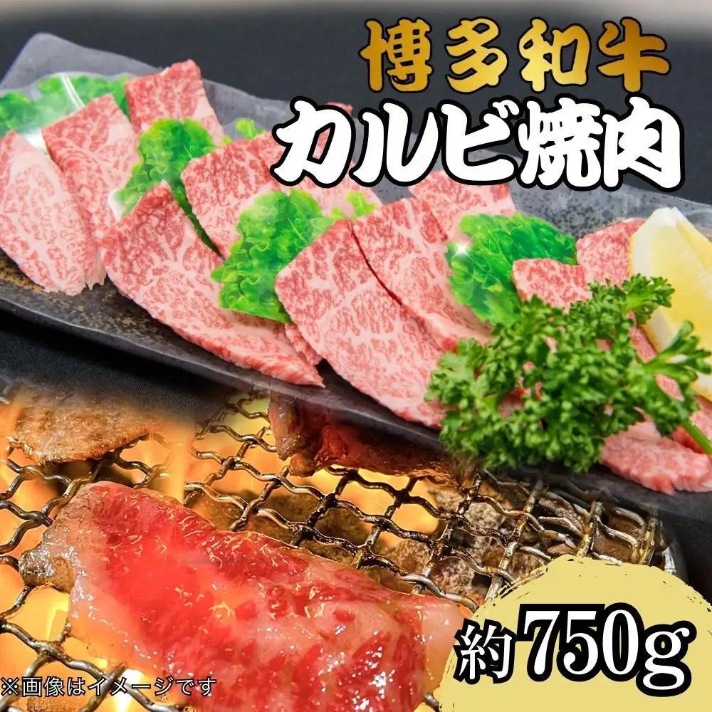 博多和牛カルビ焼肉　約750ｇ　国産 黒毛和牛