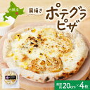 【ふるさと納税】十勝 窯焼き ポテグラピザ 300g×4枚 こだわりの十勝産 北海道 帯広市【配送不可地域：離島】【1513894】