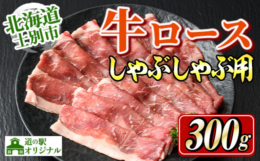 
                  北海道士別市産 牛ロース しゃぶしゃぶ 用 (300g×1P) 牛 牛肉 肉 お肉 ロース しゃぶしゃぶ 牛しゃぶ 北海道産 冷凍 晩御飯 ごはん おかず 【まちづくり士別】【B7012】
                