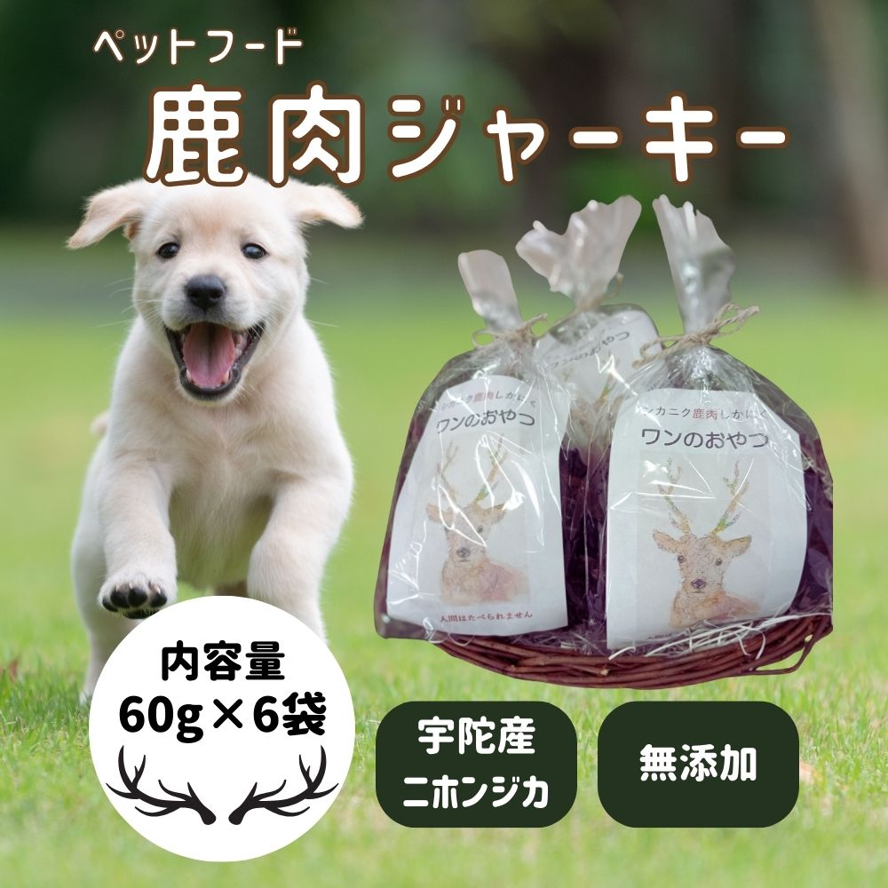【ふるさと納税】鹿肉ジャーキー（60g×6袋）「ワンのおやつ」／ ペットフード ドッグフード 無添加 鹿肉 ジャーキー おやつ 国産 琴弾アンナプルナ 奈良県 宇陀市