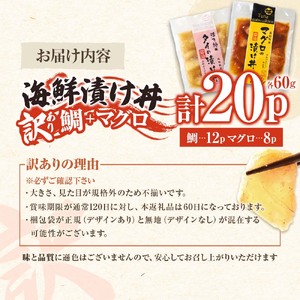 訳あり海鮮漬け丼（タイ12P・マグロ8P）セット 漬け丼 漬け 鯛 鮪 マグロ 赤身 食べ比べ 海鮮 魚 冷凍 食品 保存食 小分け 高知 土佐 海鮮丼 漬け丼 ぶっかけ お茶漬け 鯛めし 惣菜 そう