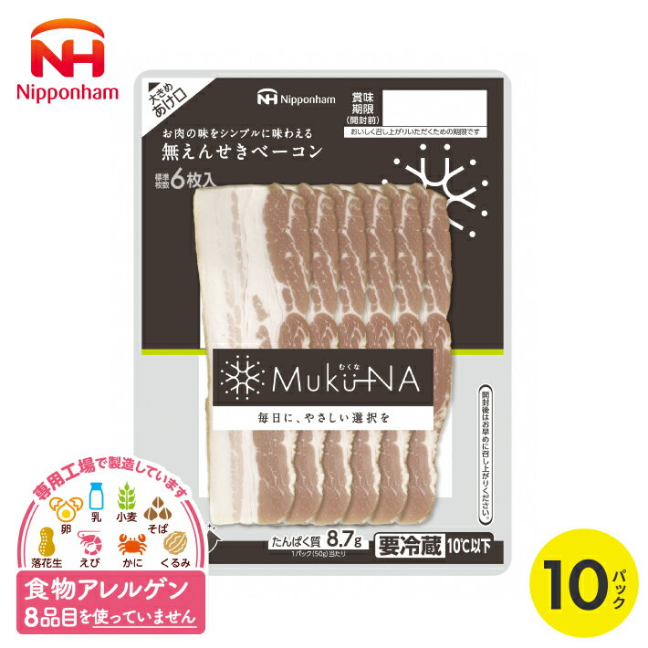 【ふるさと納税】 無えんせき ハーフベーコン 50g×10パック 冷蔵便 ※着日指定・離島発送不可 豚肉 豚バラ Muku-NA ムクナ 個包装 サラダ 加工品 加工肉 たんぱく質 東北日本ハム アレルゲンフリー 特定原材料8品不使用 食物アレルギー 安心 朝食 お弁当 山形県 酒田市 庄内