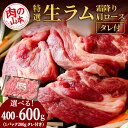 【ふるさと納税】特撰 生ラム（冷凍）タレ付 選べる400g～600g 1パック200g ＜肉の山本＞ ラム肉 羊肉 ジンギスカン タレ ラム 鍋 【北海道千歳市】ギフト ふるさと納税