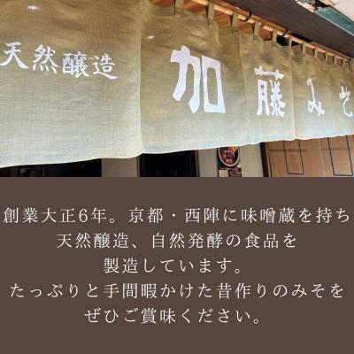 ふるさと納税 京都市 【加藤みそ】天風 倍麹味噌 500g |  | 02