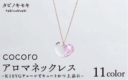 cocoro アロマ ネックレス K10 YG （10金 イエロー ゴールド） 《糸島》 【タビノキセキ】 [ADB011] ネックレス ネックレス ネックレス ネックレス ネックレス ネックレス ネックレス 