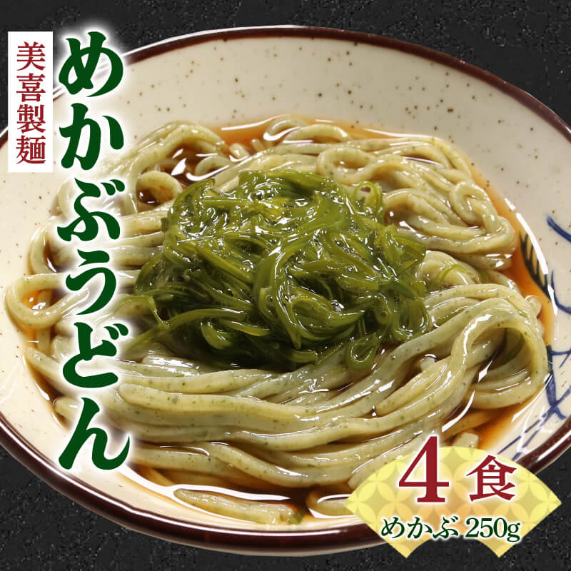 [三陸産めかぶ付き] 冷凍生麺 めかぶうどん 4食 (2食×2袋) めかぶ1パック(250g) ワカメ 若芽 めかぶ 海藻 うどん 麺 麺類 めん 冷凍 岩手県 大船渡市