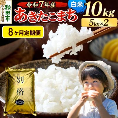 ふるさと納税 秋田市 《令和7年産》定期便8ヶ月 あきたこまち 10kg 白米|15_mge-011008h
