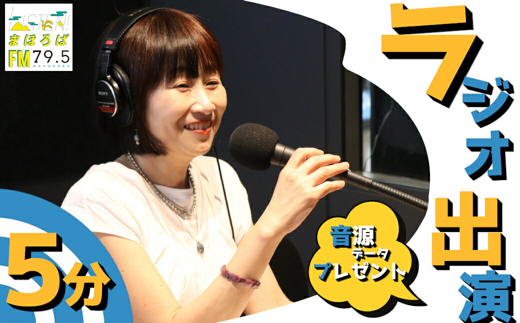 【ふるさと納税】FMまほろばラジオ出演権（収録）+音源データプレゼント【放送時間5分+再放送1回】 ／ まちづくり観光振興機構 FMまほろば ラジオ 出演 奈良県 田原本町