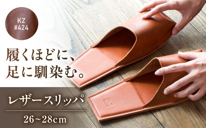 スリッパ KZ#424（マロン）OKAERI スリッパ（L/26.0-28.0cm）セミアニリンレザー製 スリッパ 靴 レザー 革 くつ ルームシューズ 雑貨 日用品 人気 おすすめ 広島県福山市/株式会社心石工芸 [BABV019]