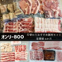 【ふるさと納税】【定期便6か月】198．オンリーBOO月替わりおすすめ豚肉セット定期便（半年）